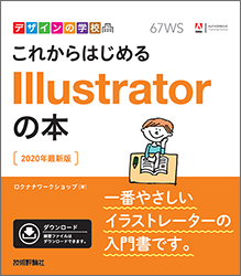 これからはじめるIllustratorの本