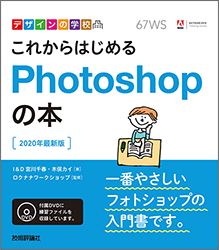 これからはじめるPhotoshopの本