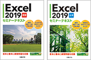 『Excel 2019 基礎 セミナーテキスト』『Excel 2019 応用 セミナーテキスト』