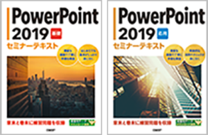『PowerPoint 2019 基礎 セミナーテキスト』『PowerPoint 2019 応用 セミナーテキスト』