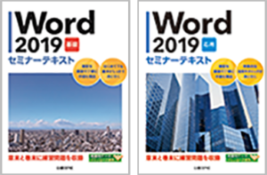 『Word 2019 基礎 セミナーテキスト』『Word 2019 応用 セミナーテキスト』