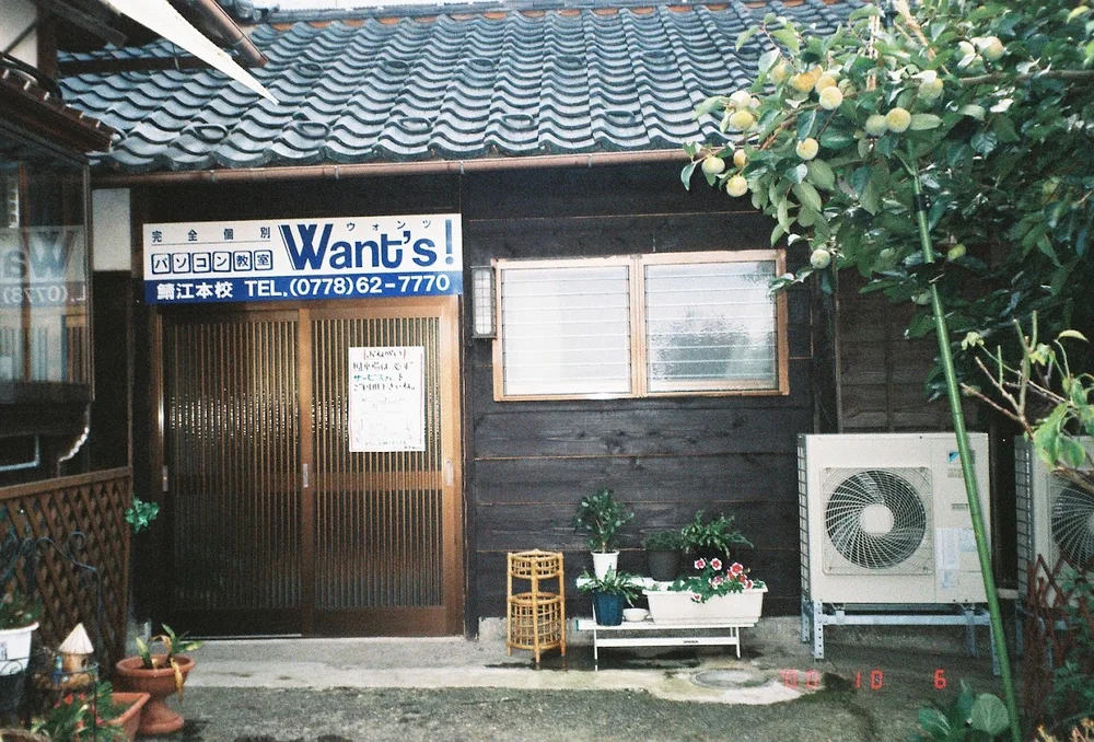 2000年当時の教室。改築した土蔵の外壁に「完全個別 パソコン教室 Want's! 鯖江本校」の看板が掲げられている