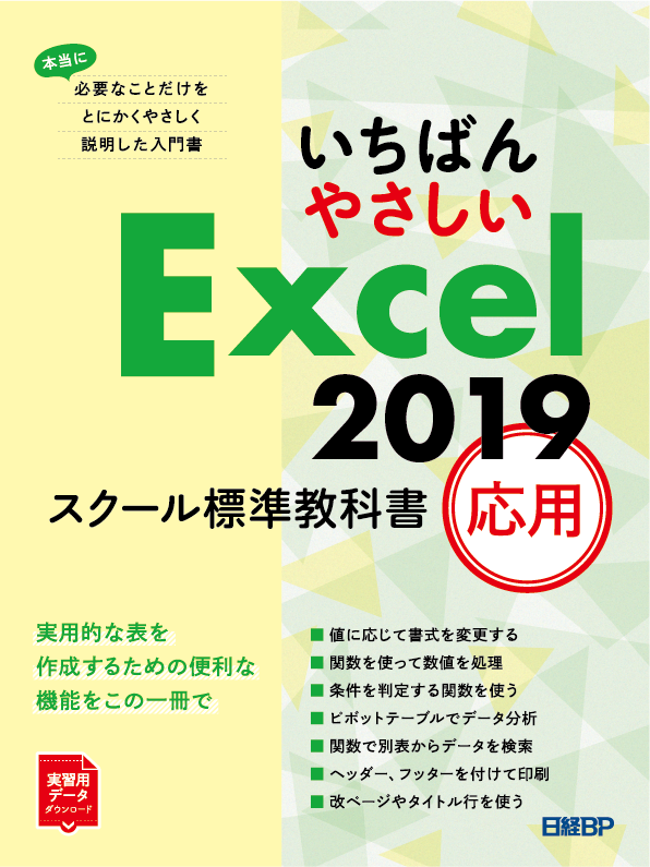 いちばんやさしい Excel 2019 スクール標準教科書 応用