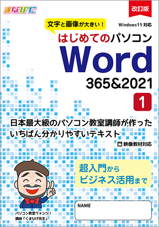 はじめてのパソコン 改訂版 Word-365&2021-（1）