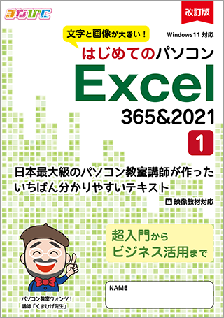 はじめてのパソコン 改訂版 Excel-365&2021-（1）