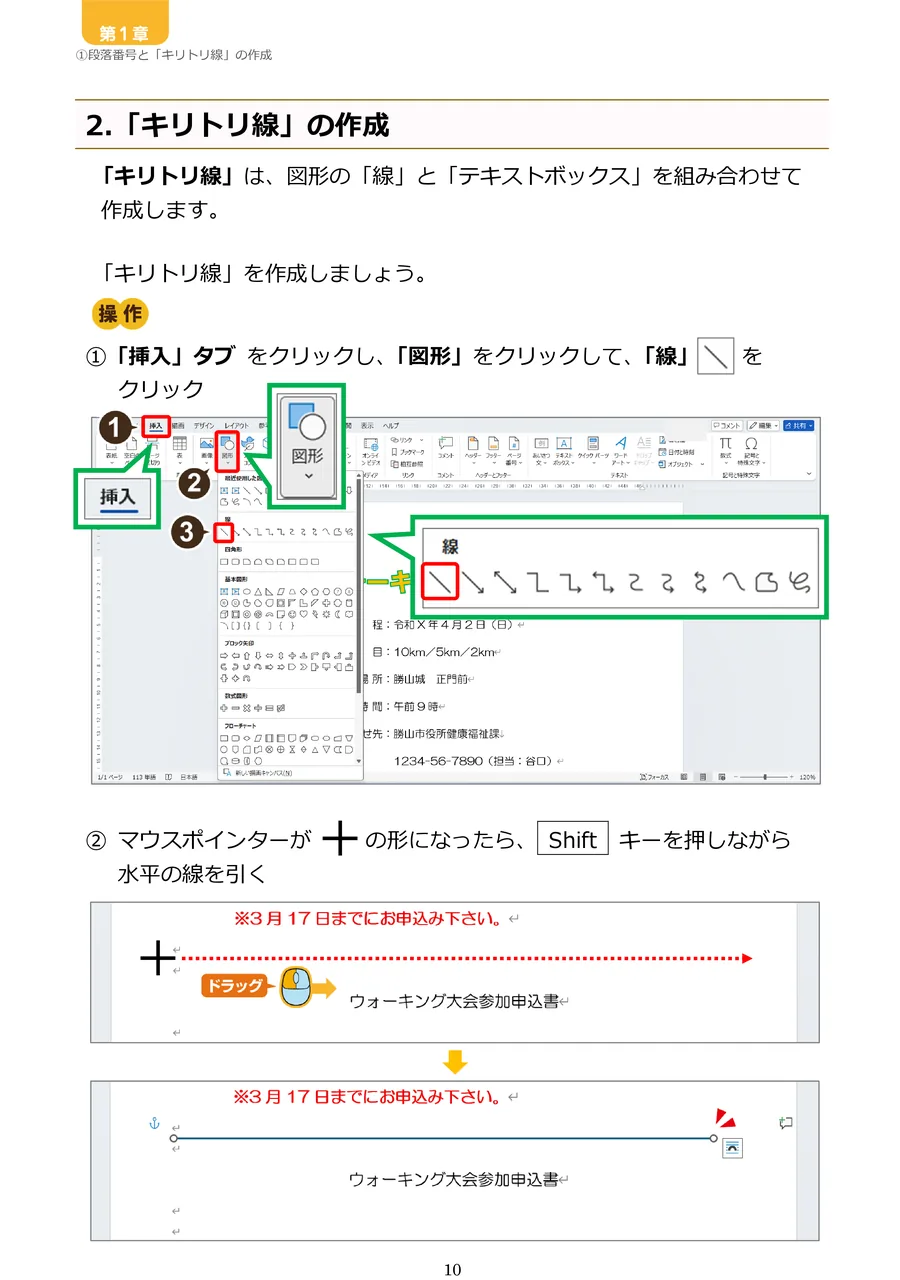 Word教材のテキスト画面「キリトリ線の作成」。操作手順が番号付きの画面図で説明されている