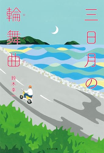 小説『三日月の輪舞曲』の書影
